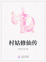 村姑修仙传