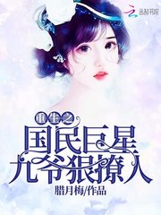 重生之国民巨星：九爷，狠撩人