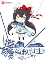 漫威摸鱼救世主的和平生活