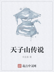 天子山传说