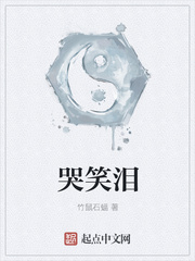 哭笑泪
