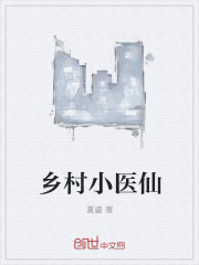乡村小医仙