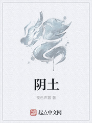 阴土