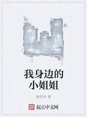 我身边的小姐姐