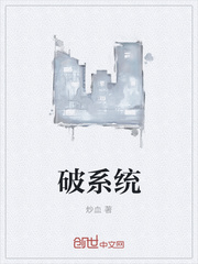 破系统