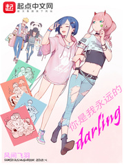 你是我永远的darling