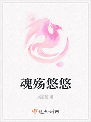 魂殇悠悠