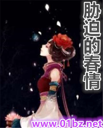 胁迫的春情
