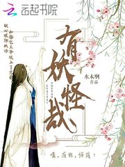 有妖怪哉