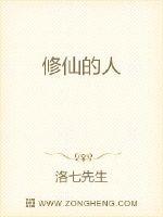 修仙的人