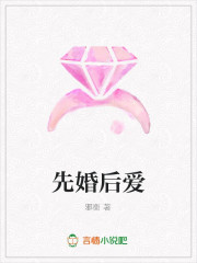先婚后爱