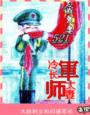 冷军长的师太妻