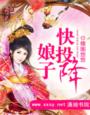 娘子快投降