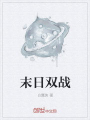 末日双战