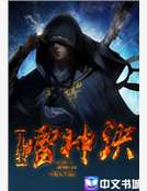 九转雷神诀