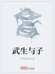 武生与子