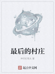 最后的村庄