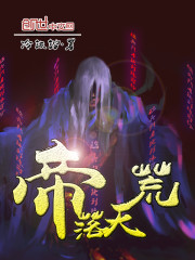 帝落天荒