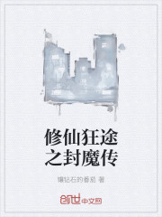 修仙狂途