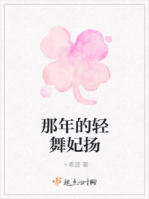那年的轻舞妃扬