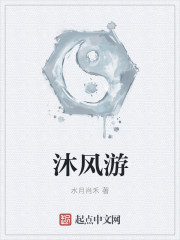 沐风游