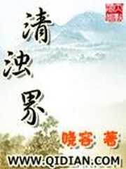 清浊界