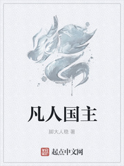 凡人国主
