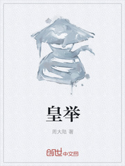 皇举