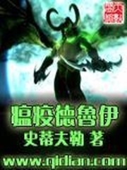 瘟疫德鲁伊