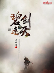 碧剑连天