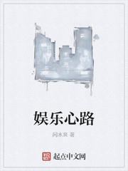 娱乐心路