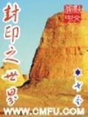 封印之世界