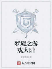 梦境之游戏大陆
