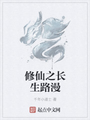 修仙长生路