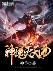 神魔灭天曲