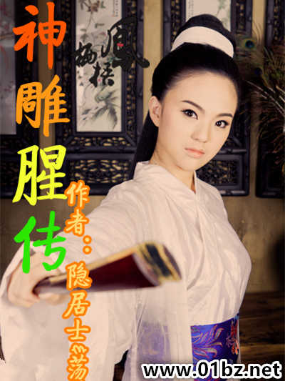 神雕腥传+续