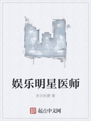 明星医师