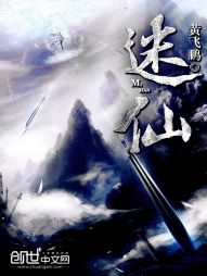 迷仙OL