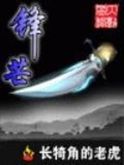 锋芒
