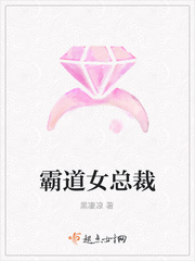 霸道女总裁