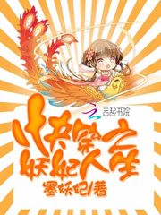 快穿之妖妃
