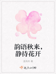 静待花开