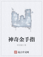神奇金手指