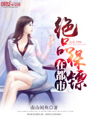 绝品保镖
