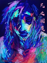 凡之国度