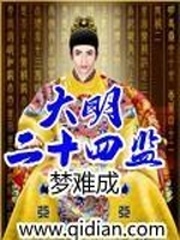 梦难成