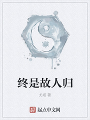 终是故人归