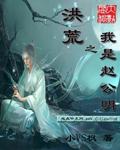 洪荒之我是赵公明