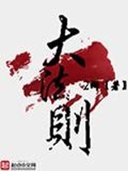 大法则
