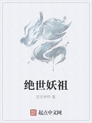 绝世妖祖